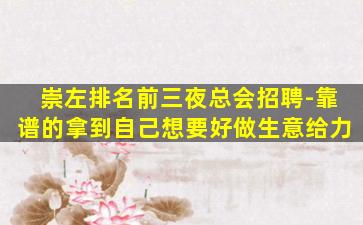 崇左排名前三夜总会招聘-靠谱的拿到自己想要好做生意给力