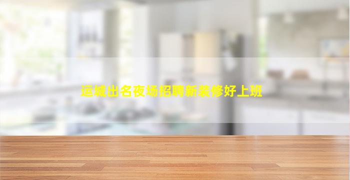 宿州夜总会招聘